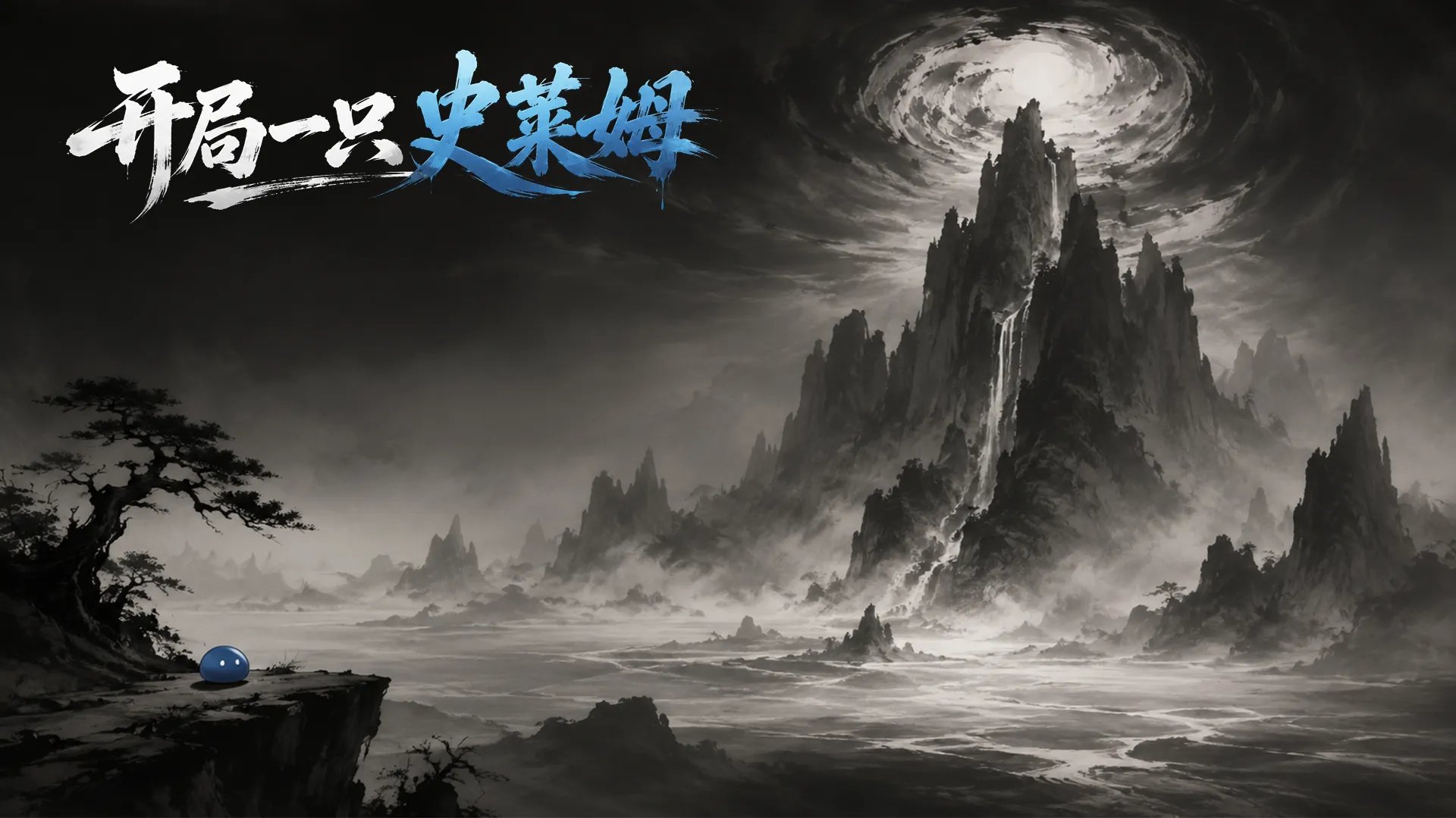开局一只史莱姆 宣传图